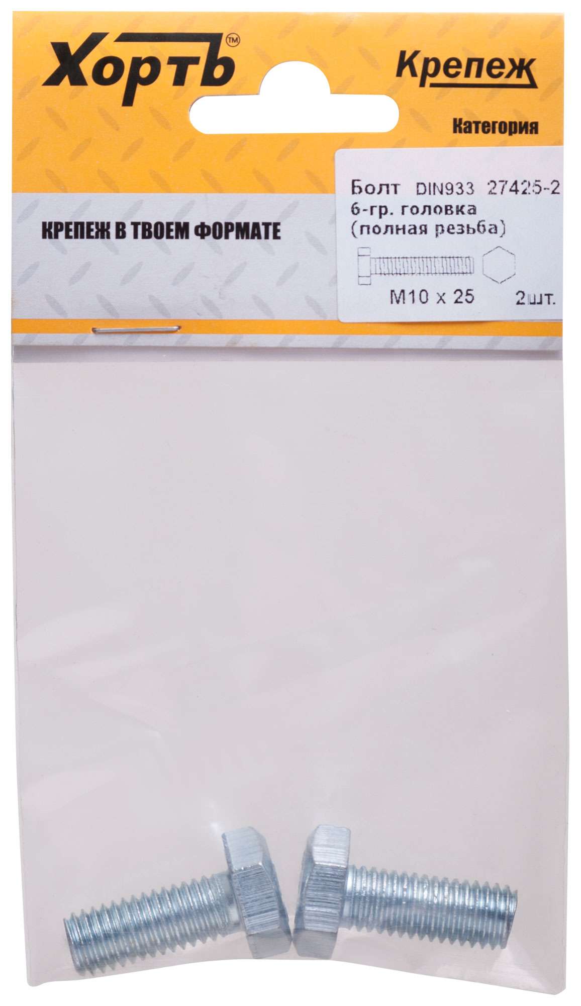 купить Болт 6-гранная головка (полная резьба) М10 х 25 ( фасовка 2 шт ) DIN933