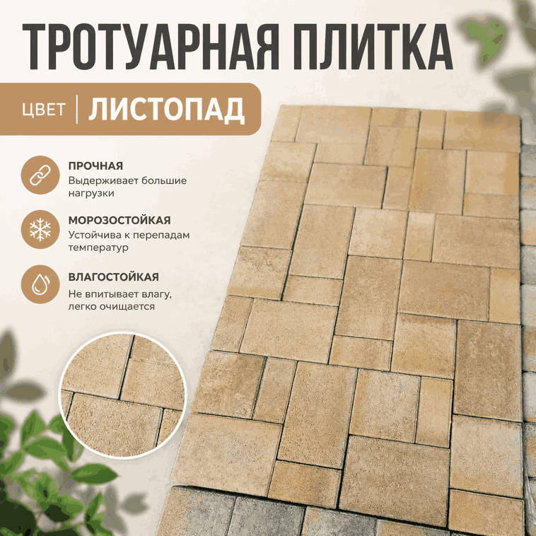 тротуарная плитка листопад 6 строительные материалы в Краснодаре!
