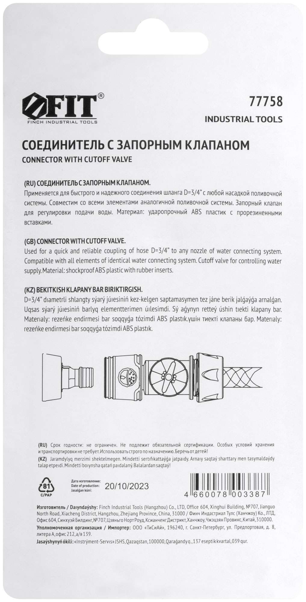 купить Соединитель двухкомпонентный 3/4'' с запорным клапаном