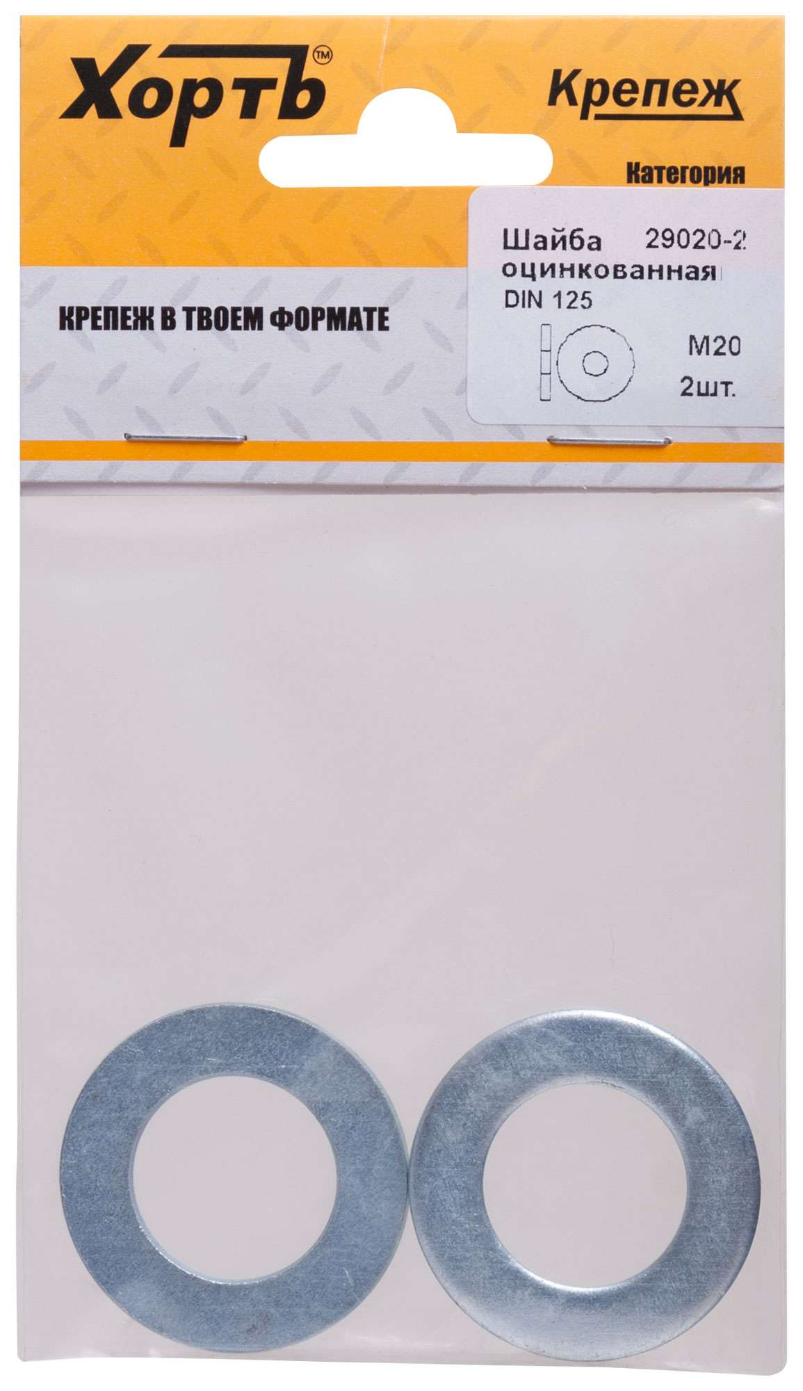 купить Шайба оцинкованная М20 DIN 125 (фасовка 2 шт)