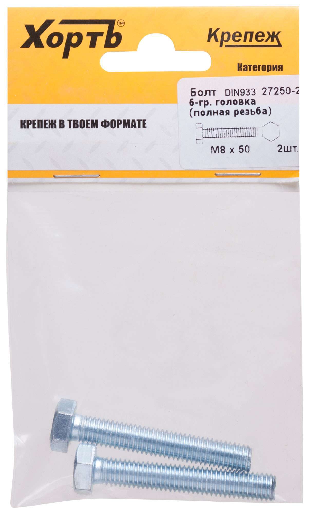 купить Болт 6-гранная головка (полная резьба) М8 х 50 ( фасовка 2 шт ) DIN933