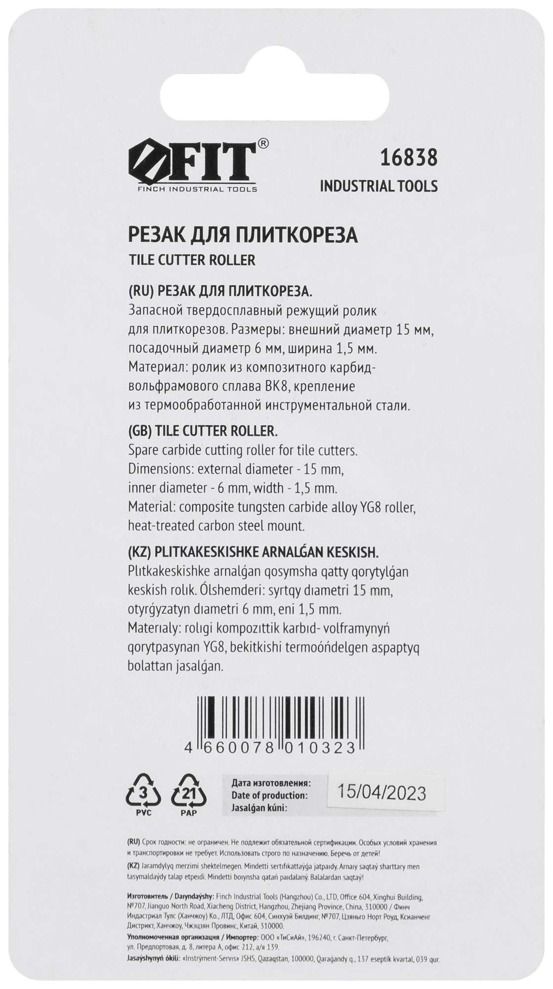 купить Резак для плиткореза 15х6х1.5 мм