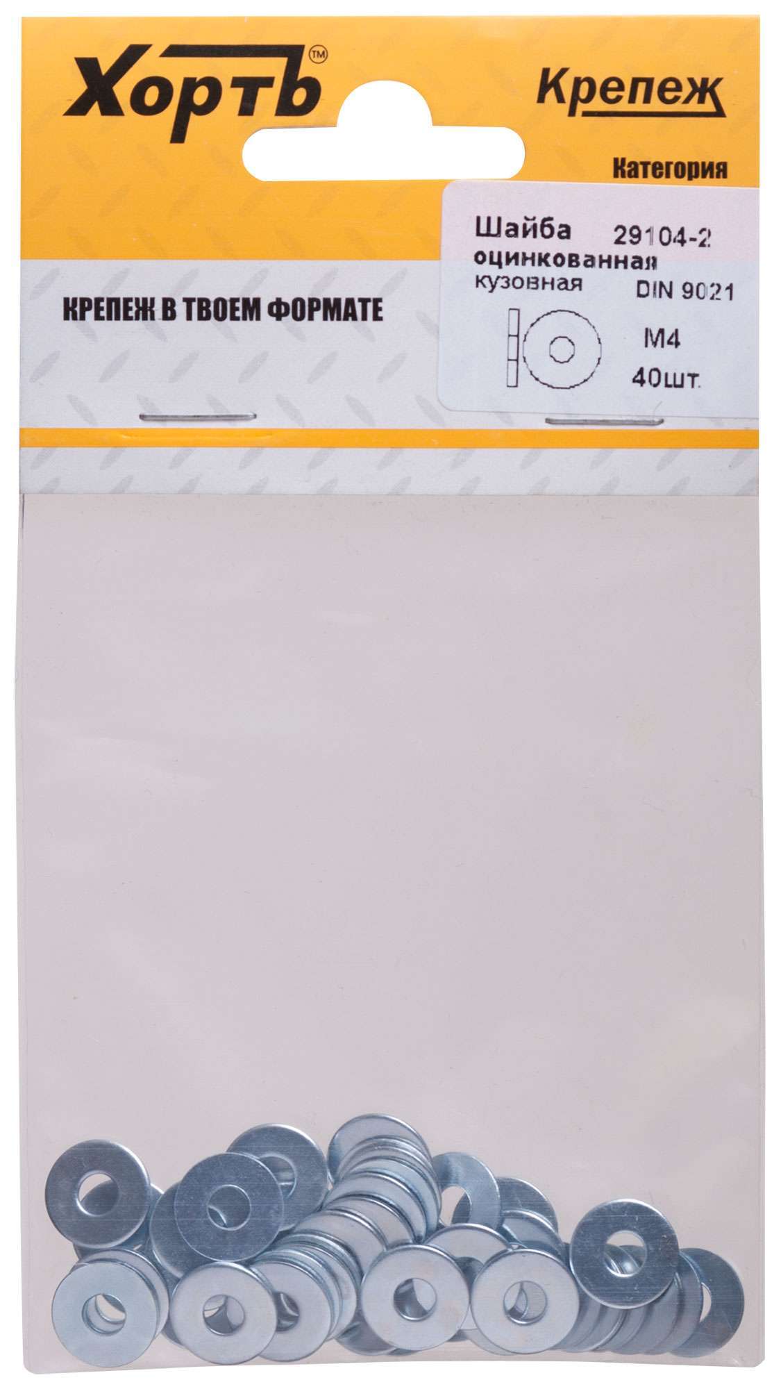 купить Шайба кузовная оцинкованная М4 (фасовка 40 шт) DIN 9021