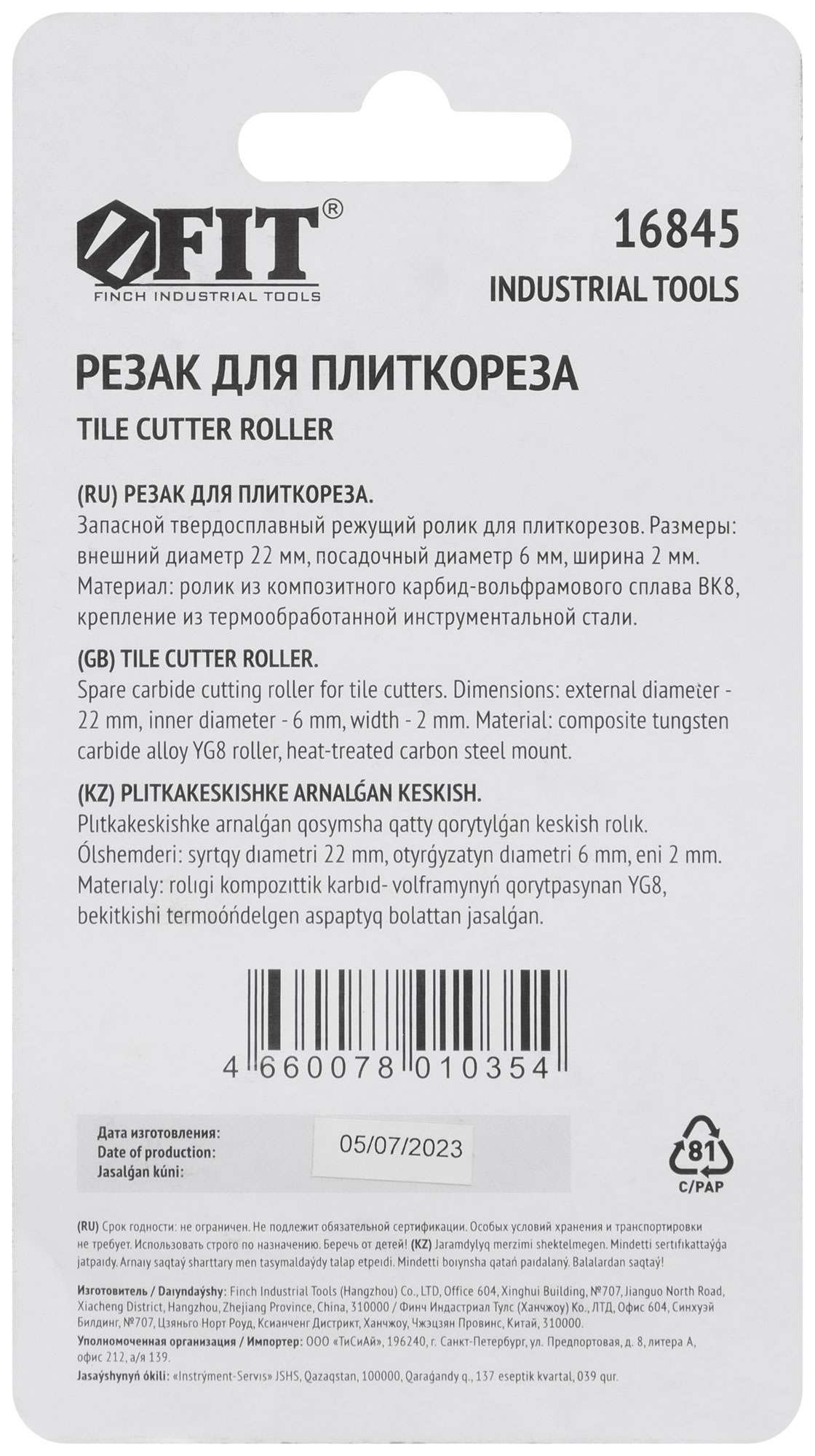 купить Резак для плиткореза 22х6х2 мм