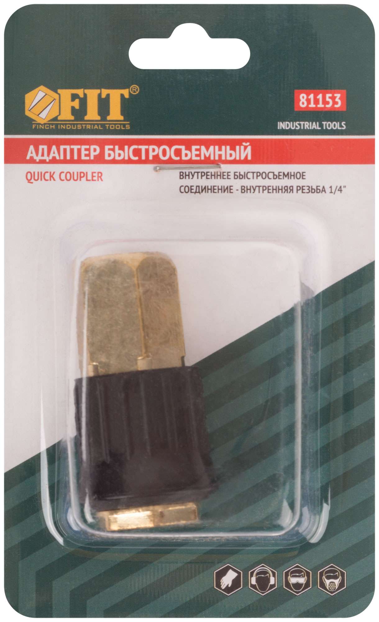 купить Адаптер быстросъемный с запорным клапаном с внутренней резьбой 1/4"