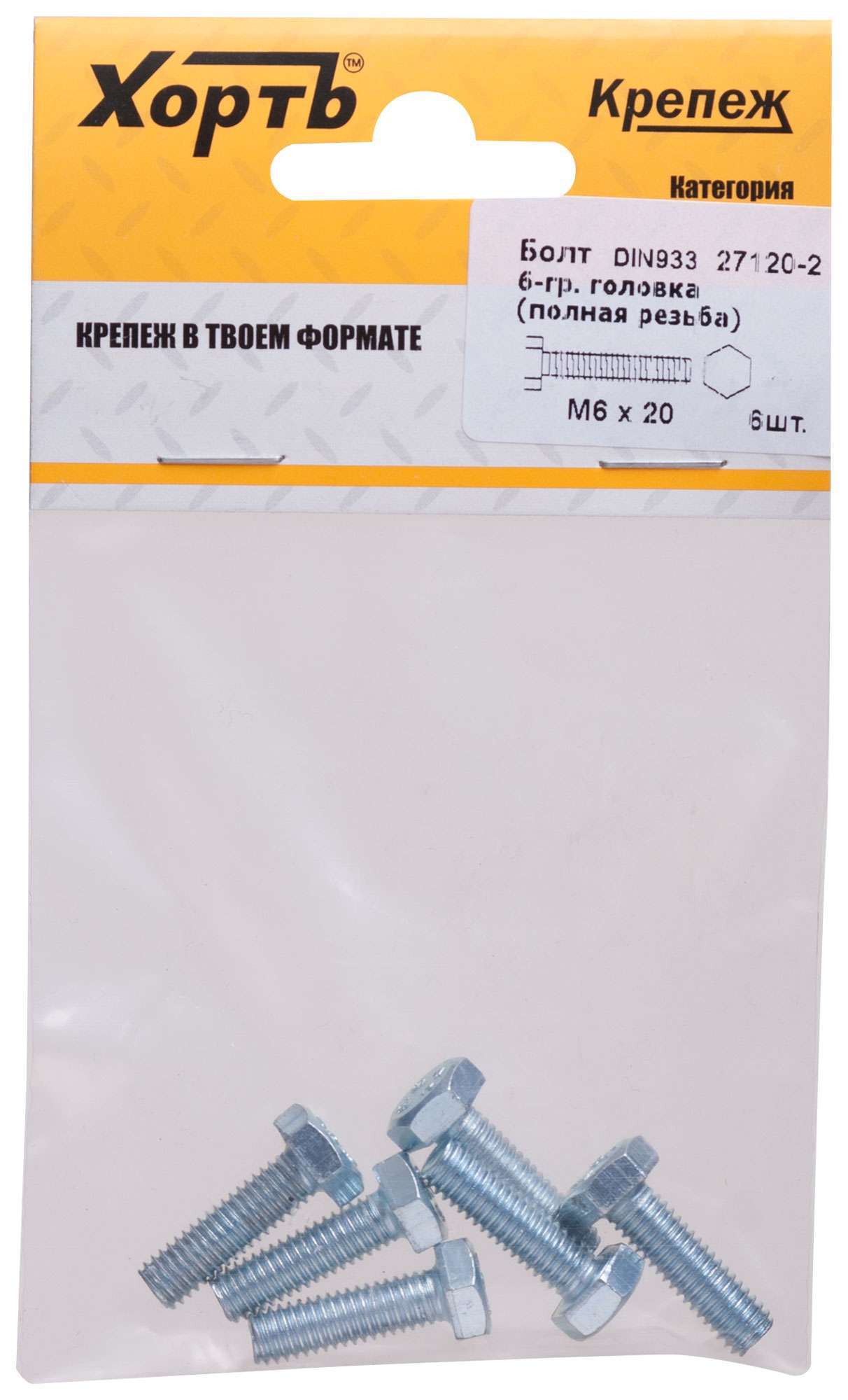 купить Болт 6-гранная головка (полная резьба) М6 х 20 (фасовка 6 шт) DIN933