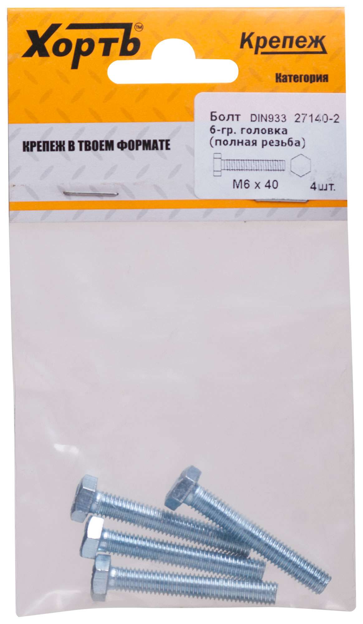 купить Болт 6-гранная головка (полная резьба) М6 х 40 ( фасовка 4 шт ) DIN933