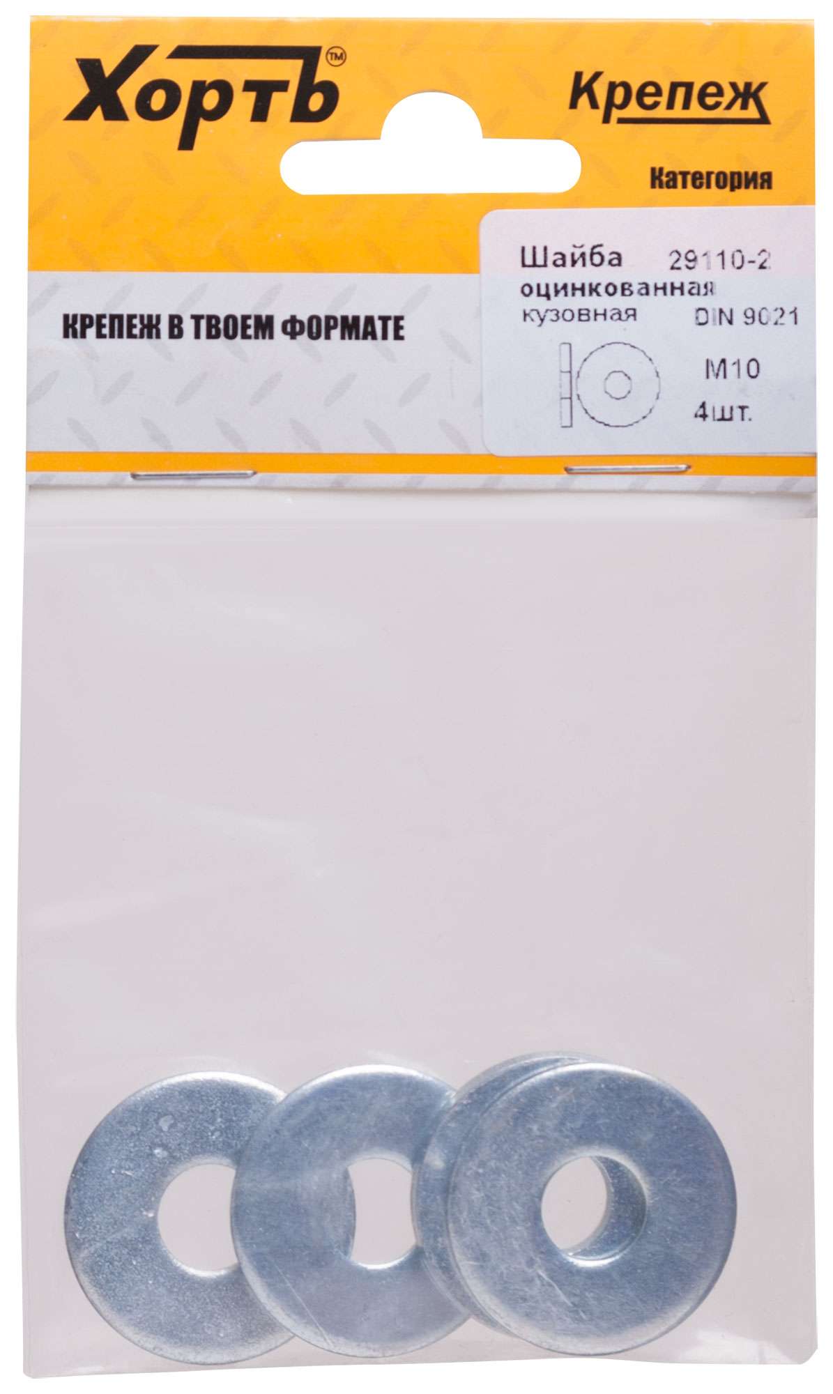 купить Шайба кузовная оцинкованная М10 ( фасовка 4 шт )  DIN 9021