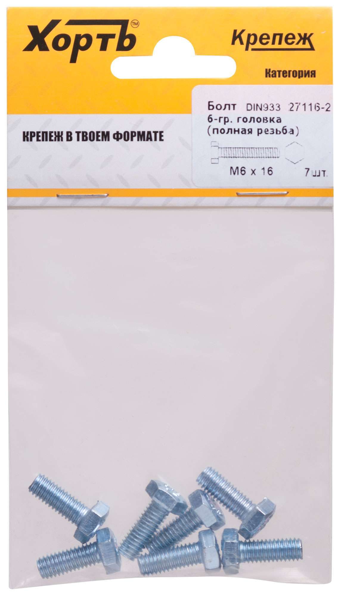 купить Болт 6-гранная головка (полная резьба) М6 х 16 (фасовка 7 шт) DIN933