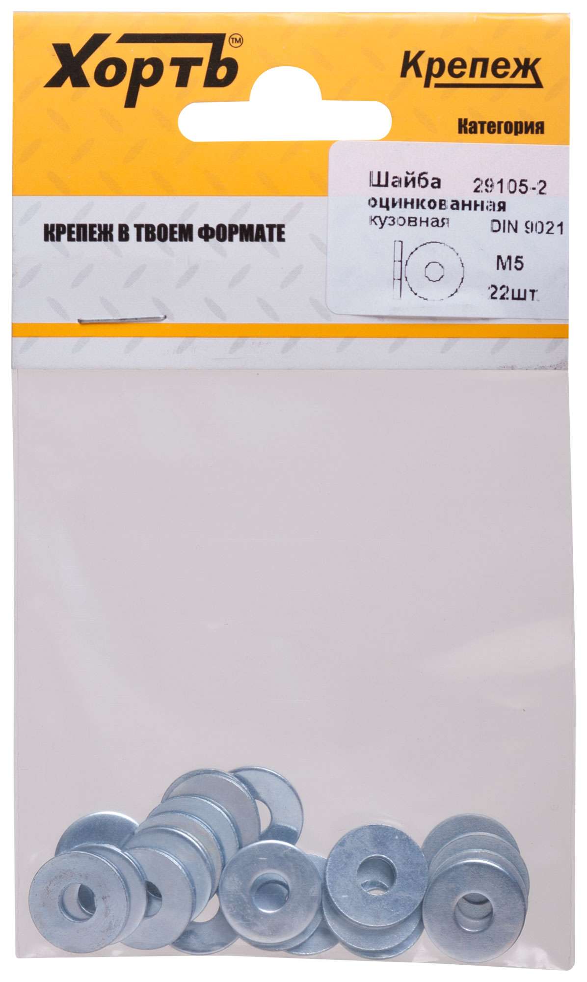 купить Шайба кузовная оцинкованная М5 ( фасовка 22 шт )  DIN 9021