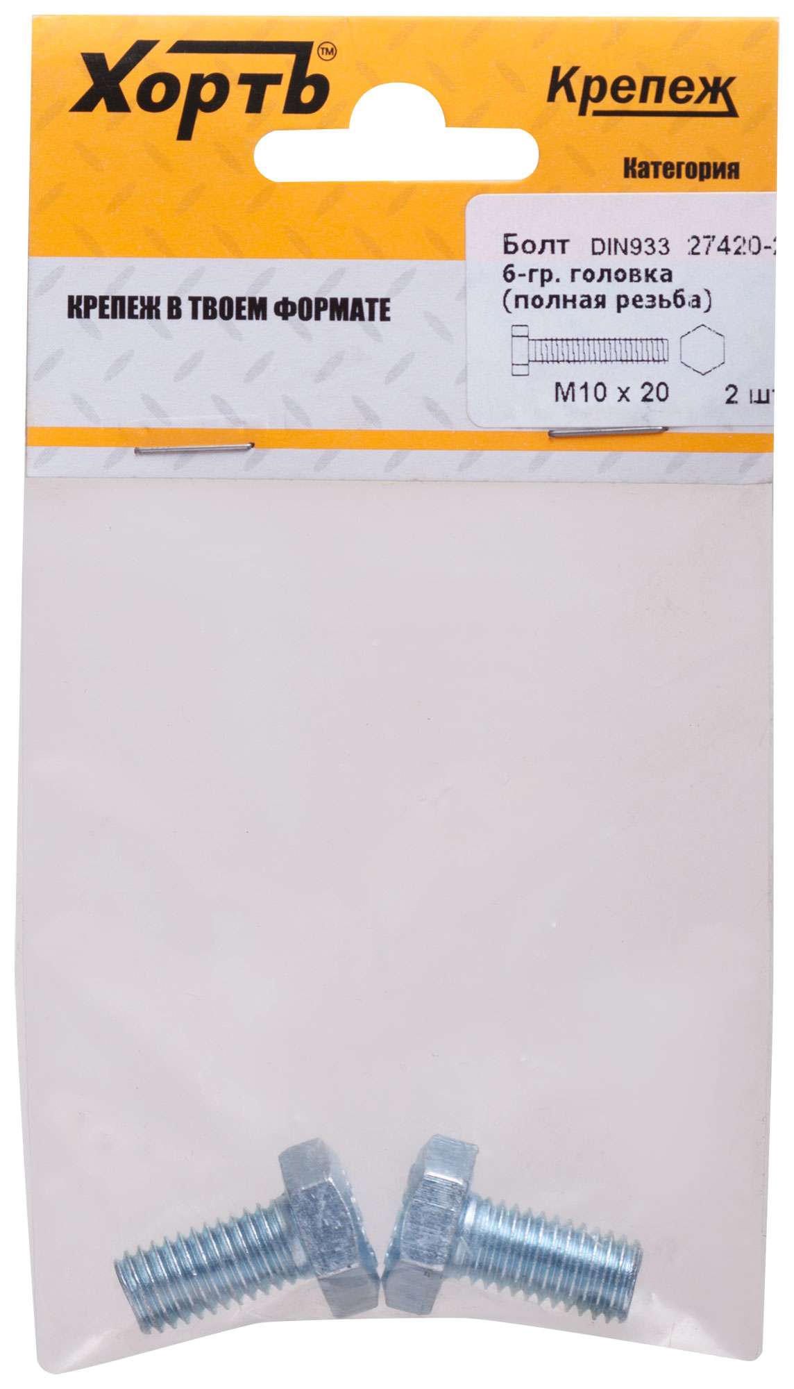купить Болт 6-гранная головка (полная резьба) М10 х 20 ( фасовка 2 шт ) DIN933