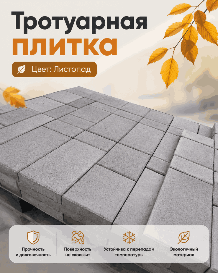 тротуарная плитка листопад 4 строительные материалы в Краснодаре!