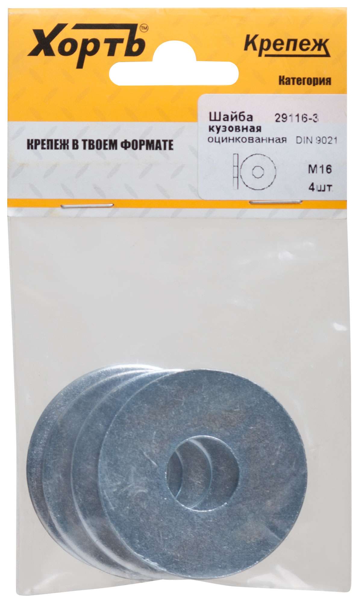 купить Шайба кузовная оцинкованная М16 DIN 9021 (фасовка 4 шт.)