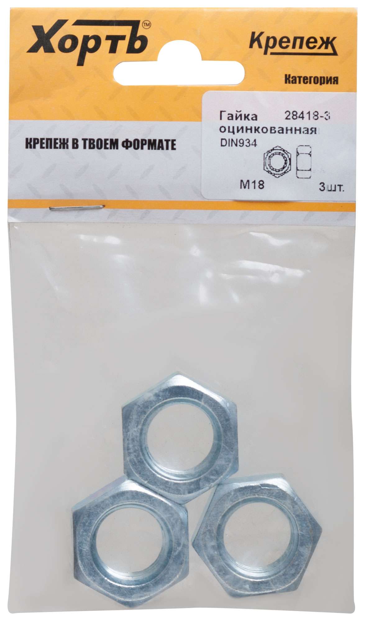 купить Гайка оцинкованная М18 DIN 934 (фасовка 3 шт.)