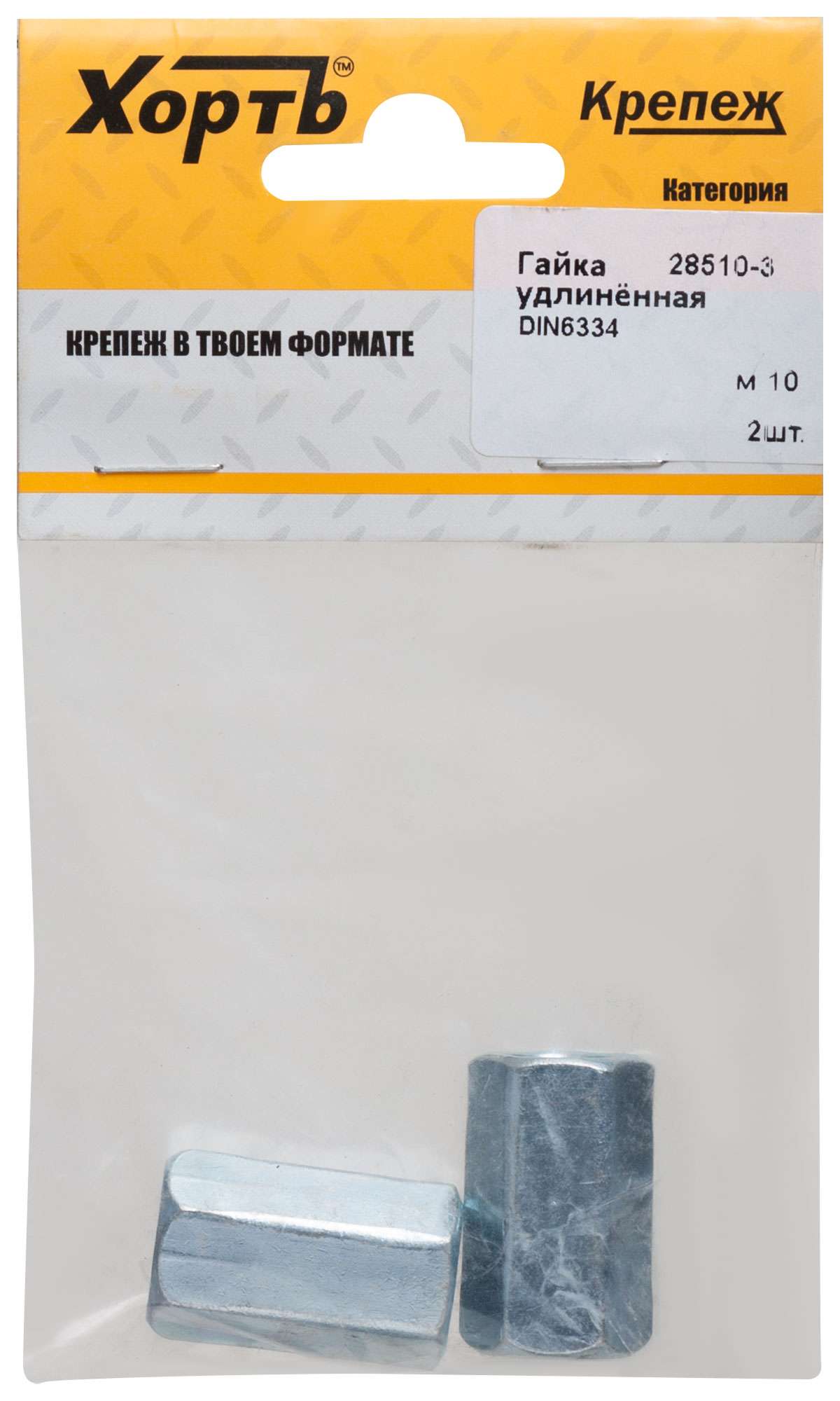 купить Гайка удлиненная М10  DIN 6334 (фасовка 2 шт.)