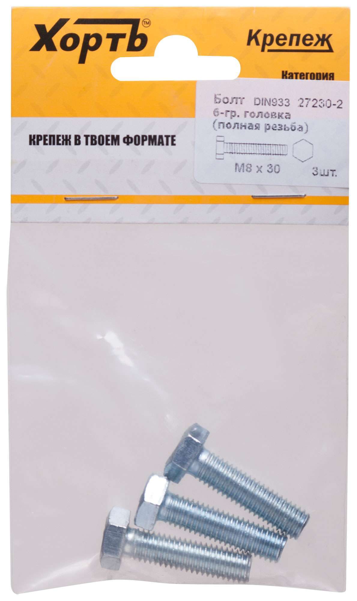 купить Болт 6-гранная головка (полная резьба) М8 х 30 ( фасовка 3 шт ) DIN933