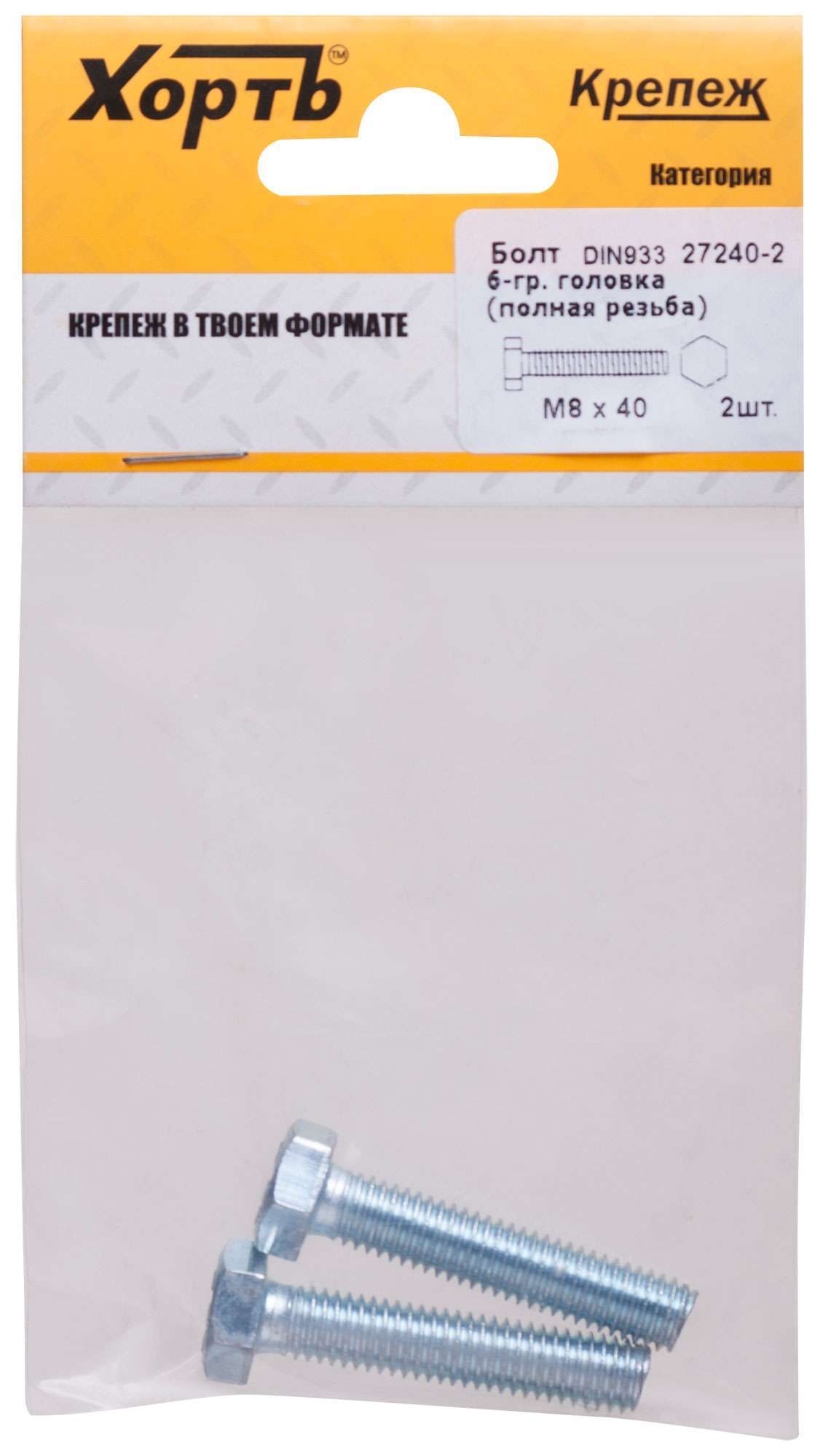купить Болт 6-гранная головка (полная резьба) М8 х 40 ( фасовка 2 шт ) DIN933