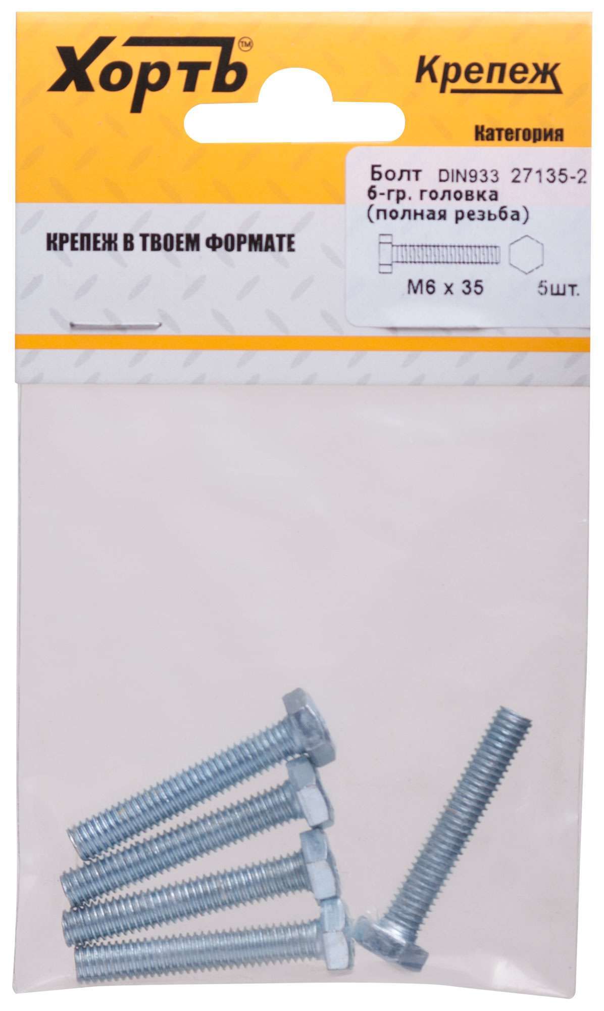 купить Болт 6-гранная головка (полная резьба) М6 х 35 ( фасовка 5 шт ) DIN933