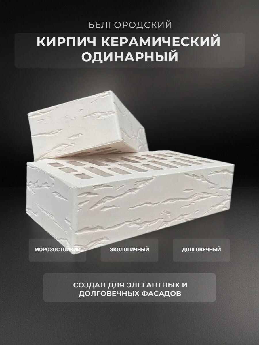 купить Кирпич керамический Аксайский  «Белый рустированный»  1NF одинарный, М125-150