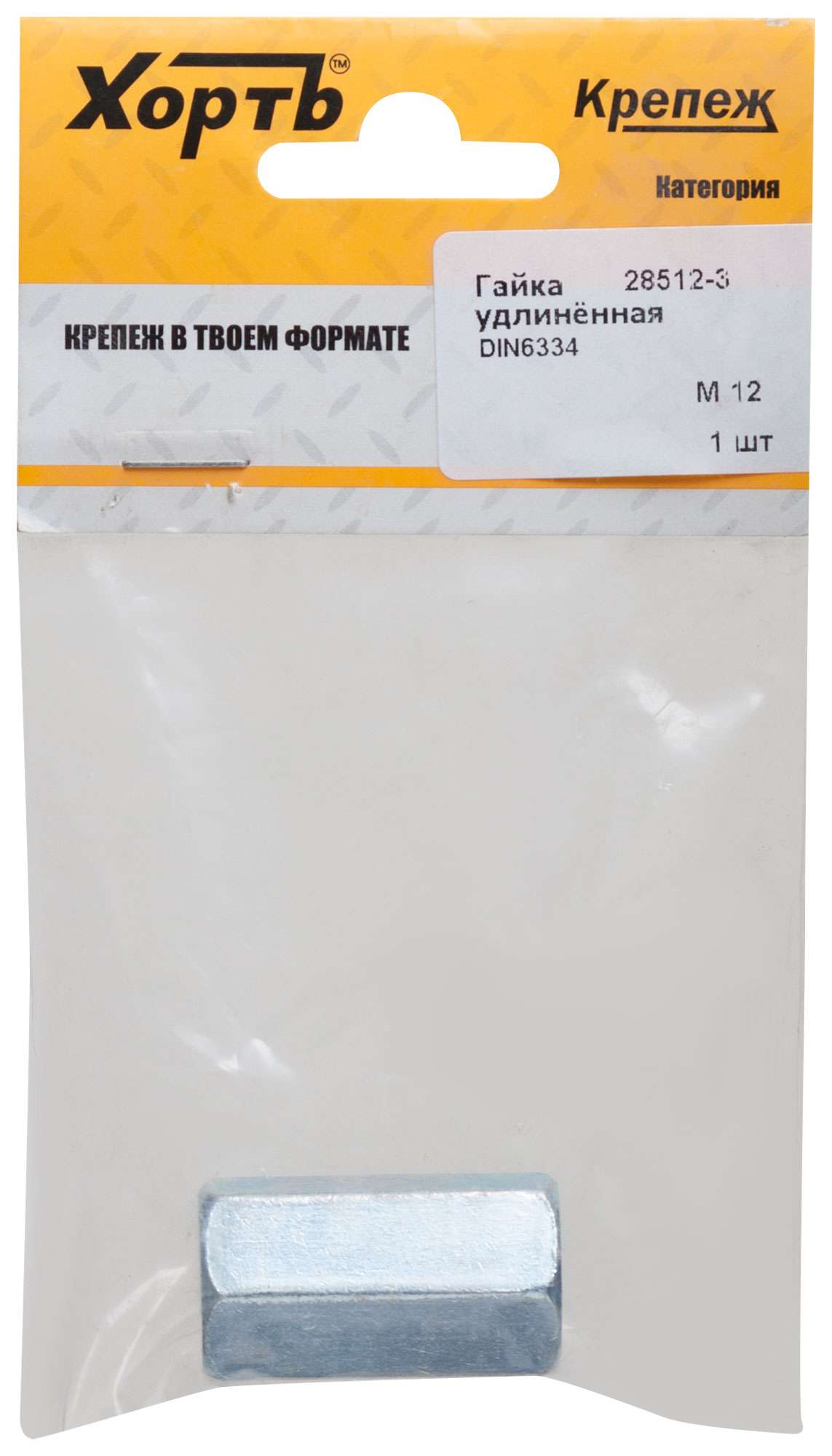 купить Гайка удлиненная М12  DIN 6334 (фасовка 1 шт.)