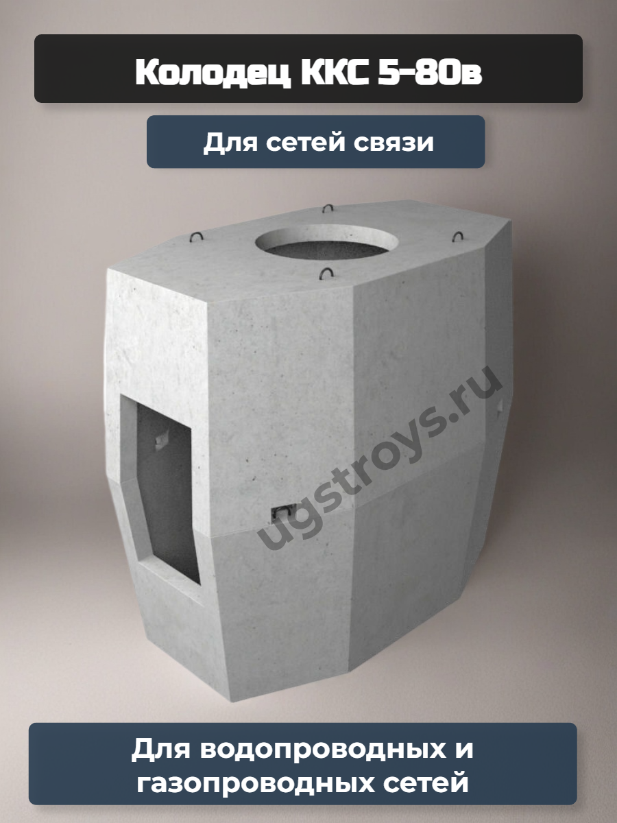 Колодец ККС 5-80в