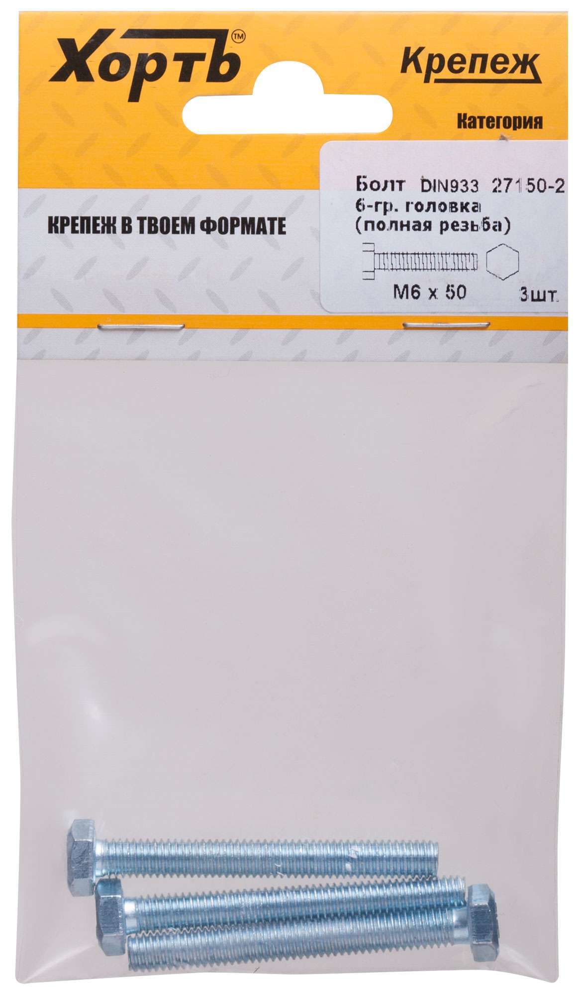 купить Болт 6-гранная головка (полная резьба) М6 х 50 ( фасовка 3 шт ) DIN933