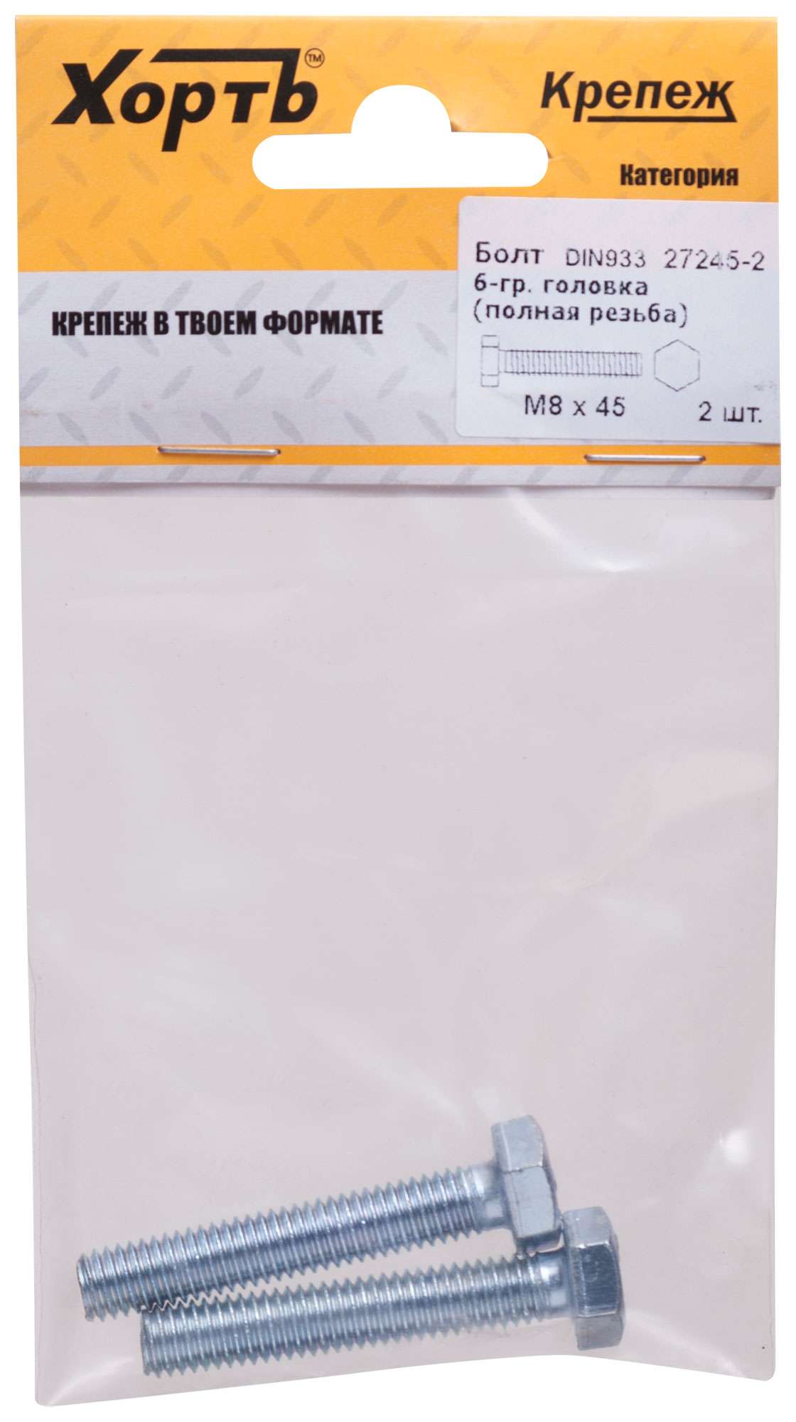 купить Болт 6-гранная головка (полная резьба) М8 х 45 ( фасовка 2 шт ) DIN933