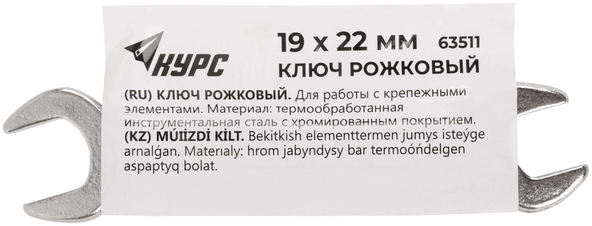 купить Ключ рожковый, хромированное покрытие 19х22 мм