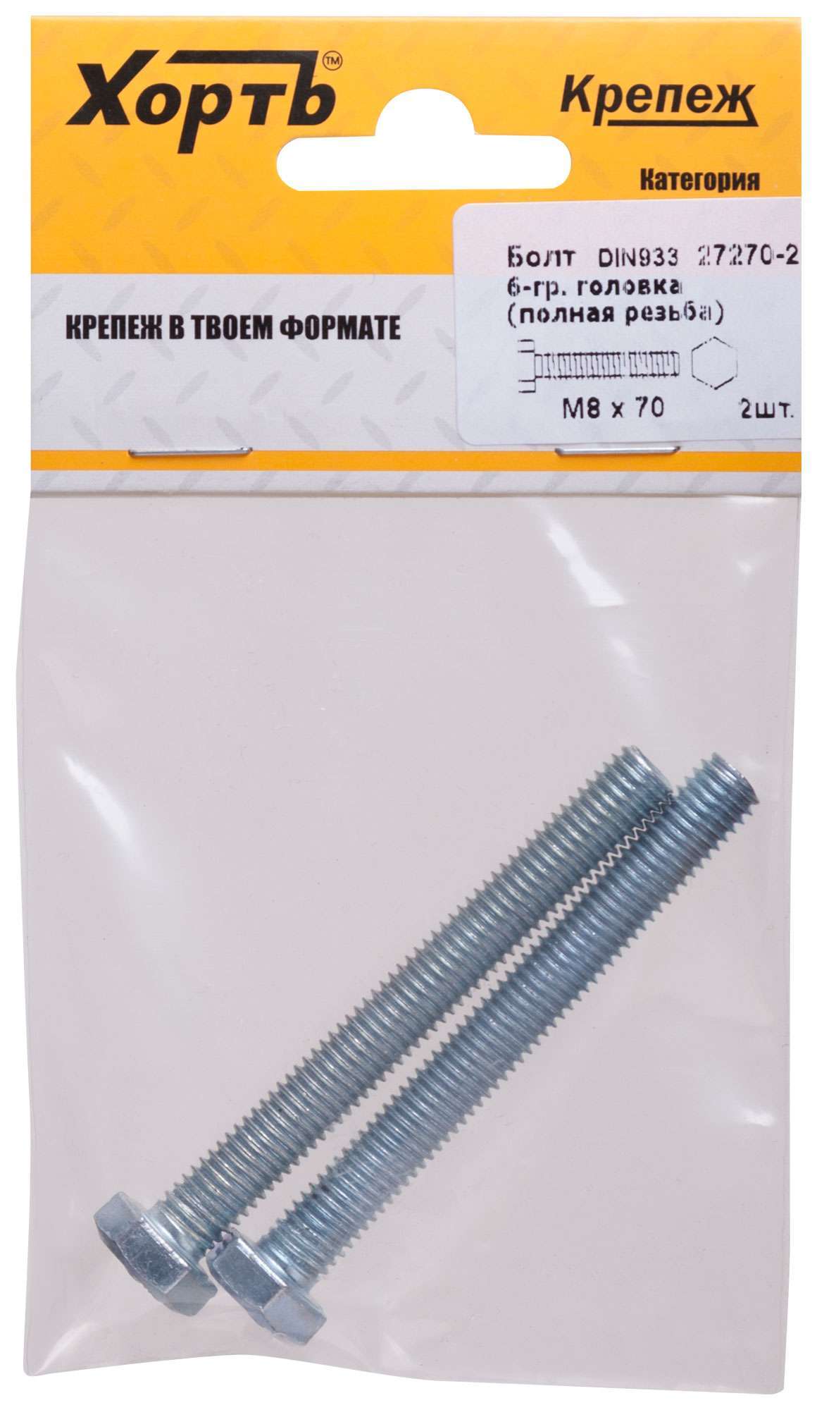 купить Болт 6-гранная головка (полная резьба) М8 х 70 ( фасовка 2 шт ) DIN933