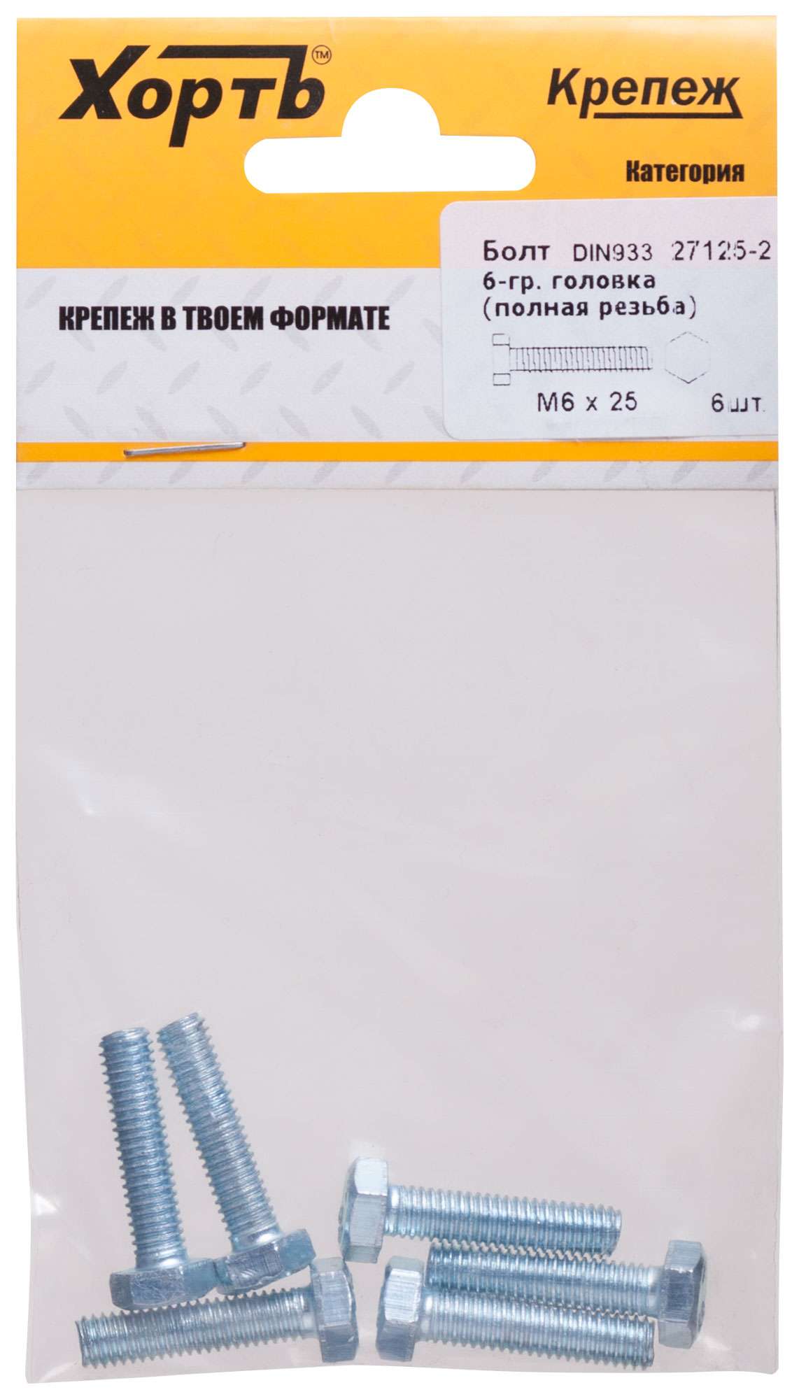 купить Болт 6-гранная головка (полная резьба) М6 х 25 ( фасовка 6 шт ) DIN933