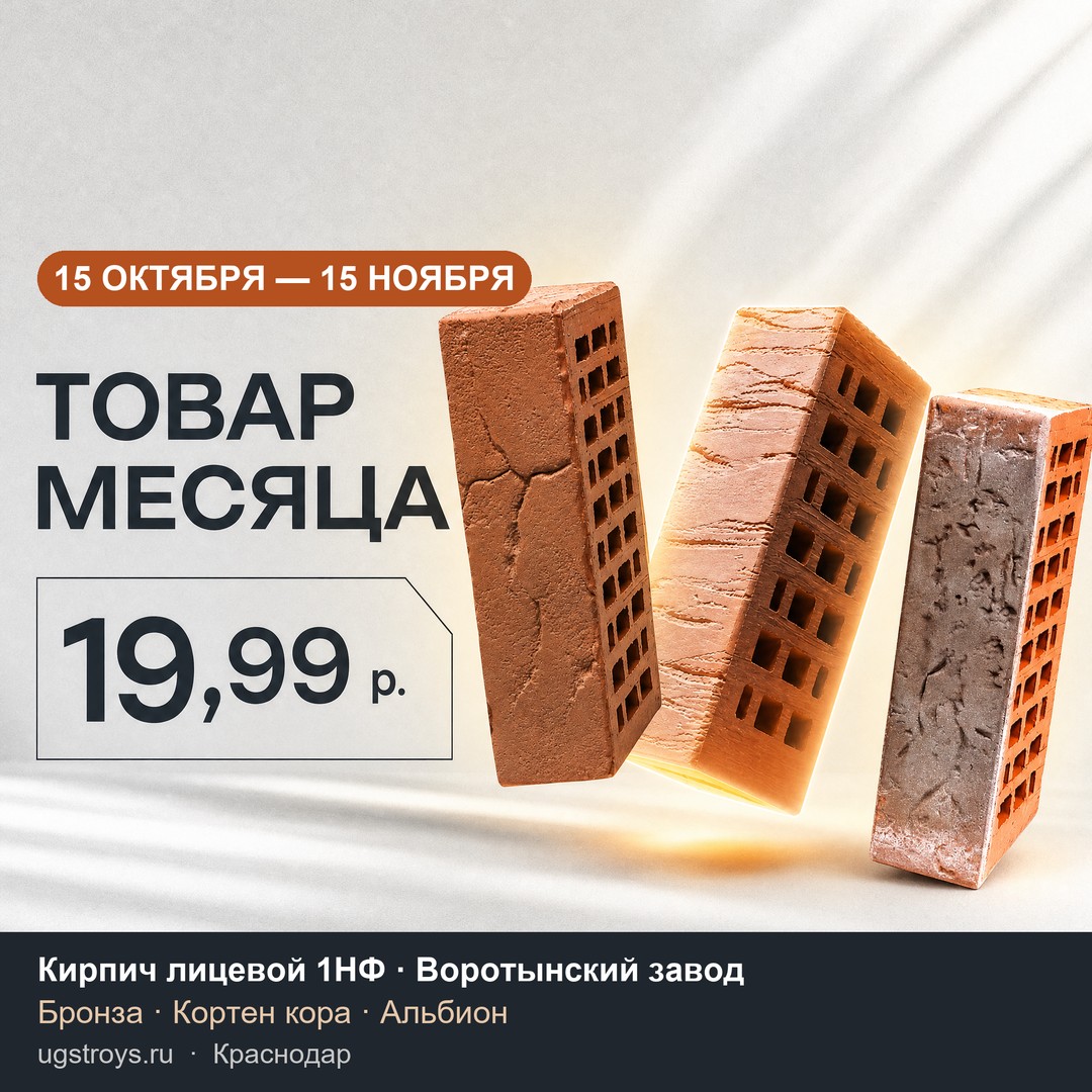 Товар месяца: кирпич лицевой 1НФ по 19,99 ₽