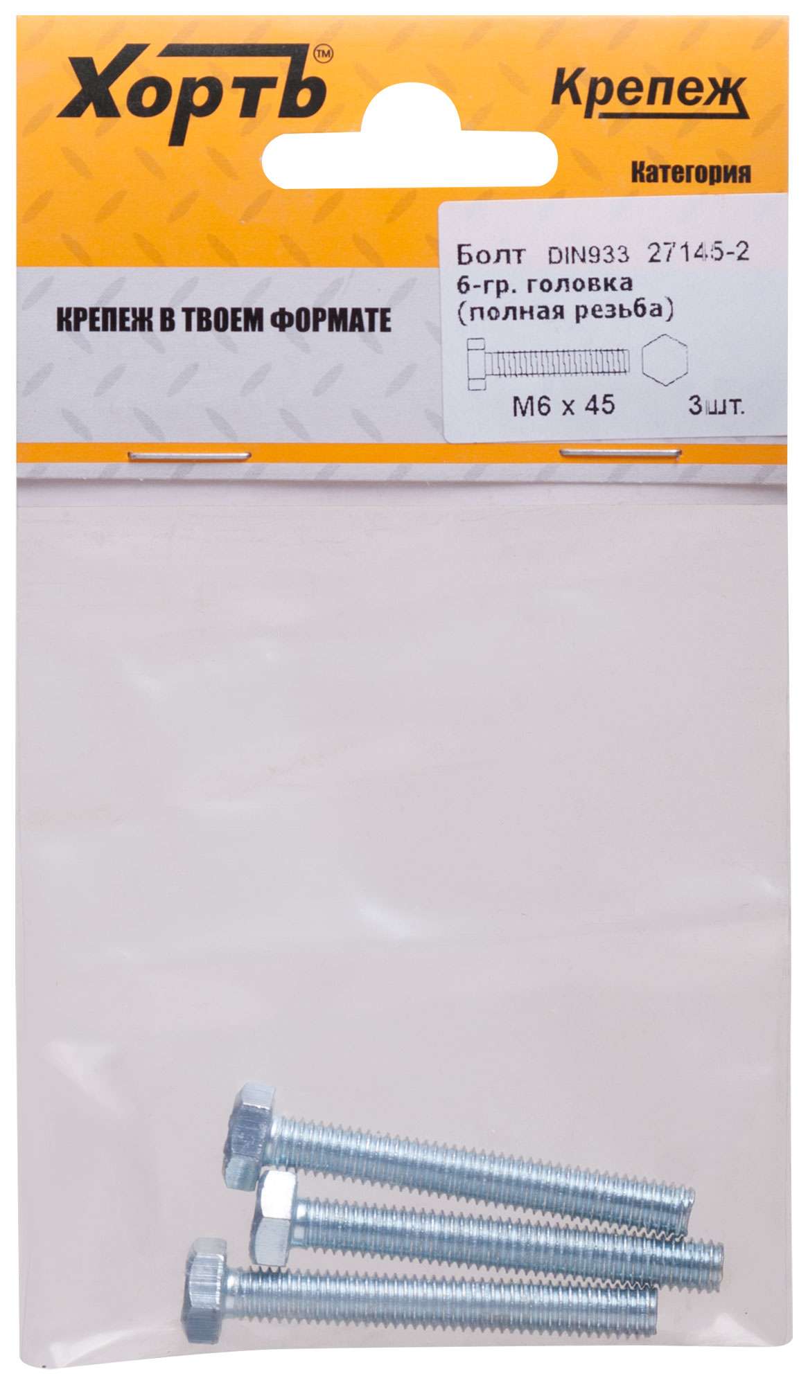 купить Болт 6-гранная головка (полная резьба) М6 х 45 ( фасовка 3 шт ) DIN 933