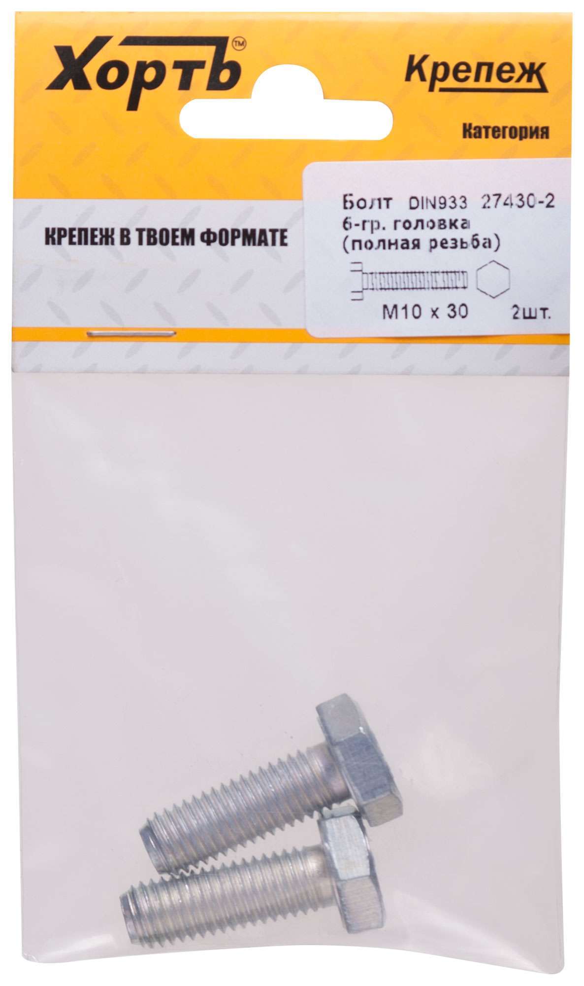 купить Болт 6-гранная головка (полная резьба) М10 х 30 (фасовка 2 шт.) DIN933