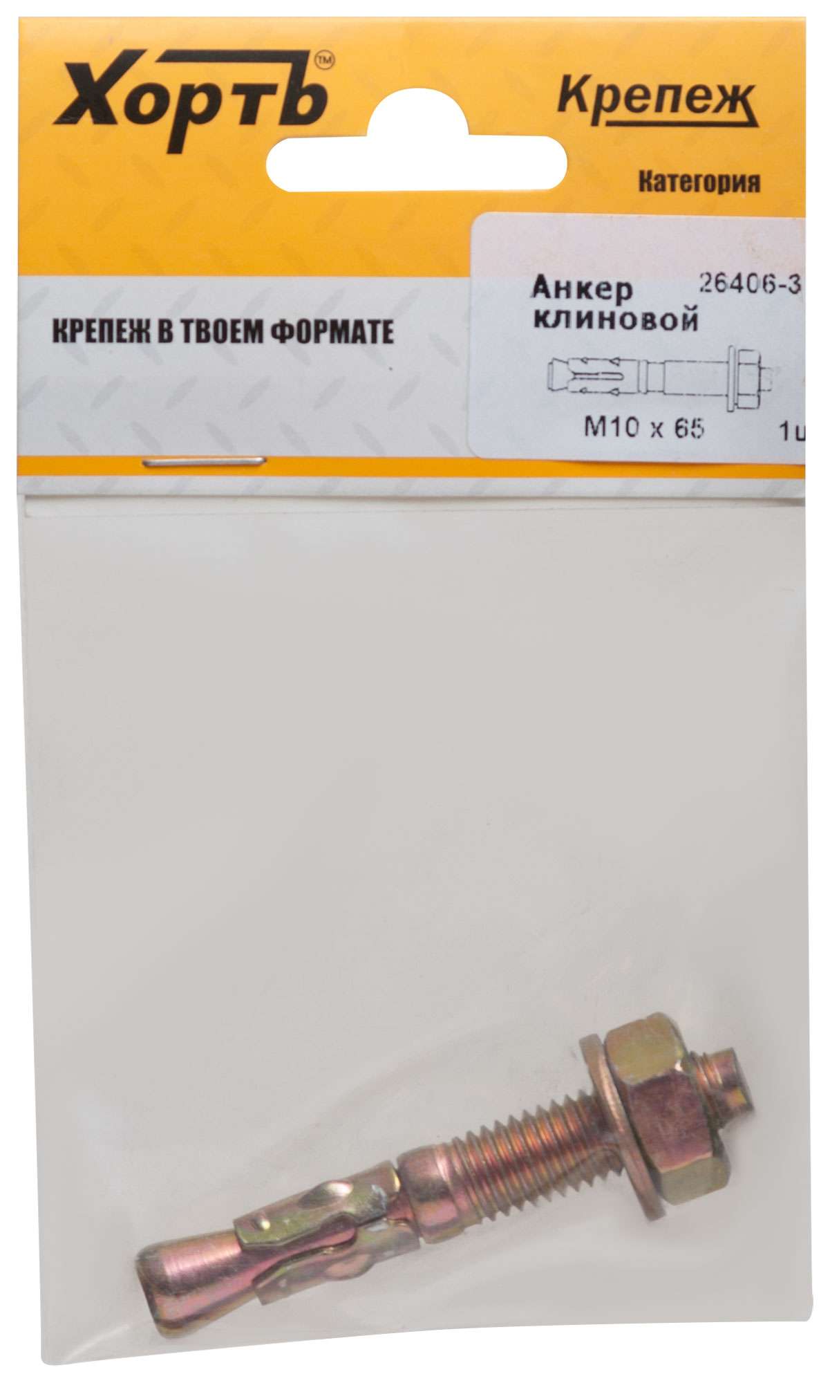 купить Анкер клиновой М 10 х 65 ( фасовка 1 шт.)