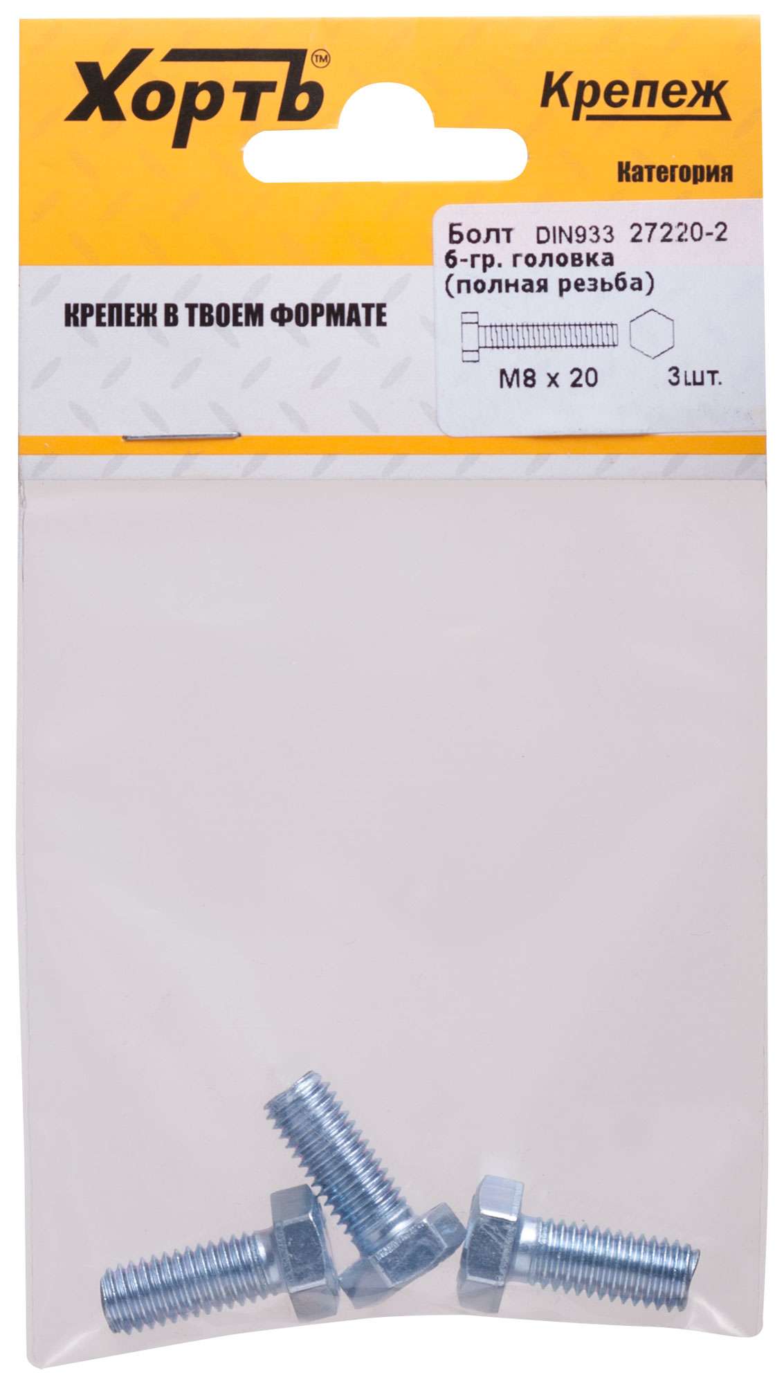 купить Болт 6-гранная головка (полная резьба) М8 х 20 ( фасовка 3 шт ) DIN933