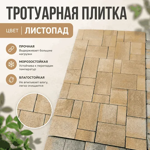 тротуарная плитка листопад 6 строительные материалы в Краснодаре!
