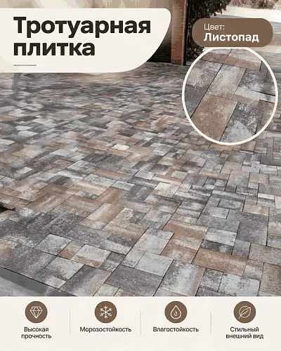 тротуарная плитка-листопад 1 строительные материалы в Краснодаре!