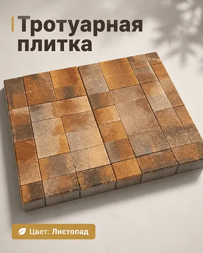 тротуарная плитка. цвет листопад строительные материалы в Краснодаре!