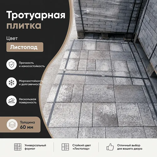 тротуарная плитка листопад 8 строительные материалы в Краснодаре!