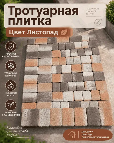 тротуарная плитка листопад 5 строительные материалы в Краснодаре!
