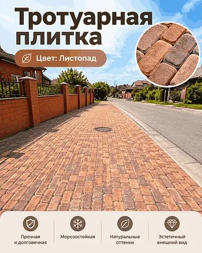 тротуарная плитка-листопад 3 строительные материалы в Краснодаре!
