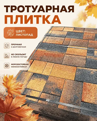 тротуарная плитка листопад 2 строительные материалы в Краснодаре!